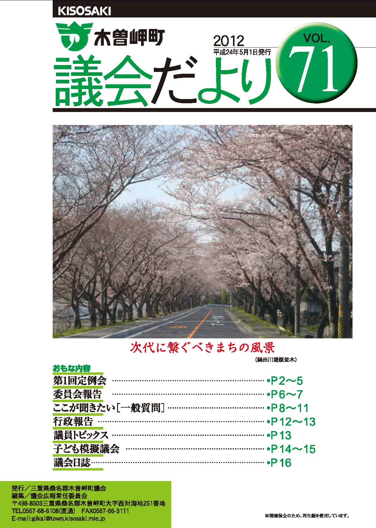 議会だより　VOL.71(平成24年5月1日発行)