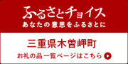 ふるさとチョイスバナー