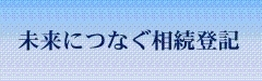 未来につなぐ相続登記