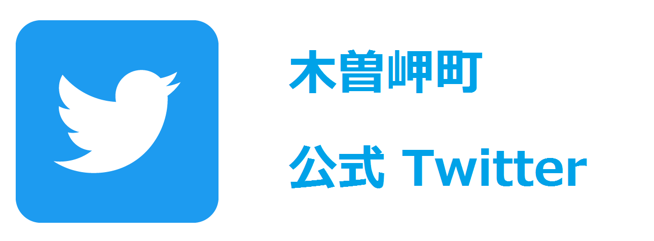 公式Twitterリンク