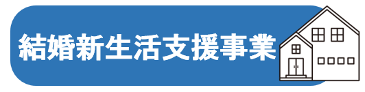 結婚新生活支援事業について