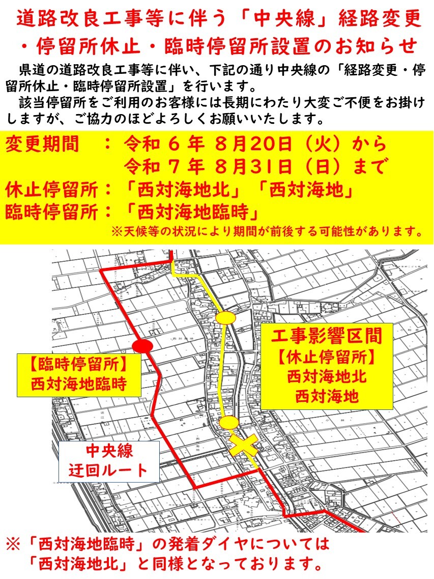 経路運行・停留所休止・臨時停留所設置のお知らせ周知チラシ