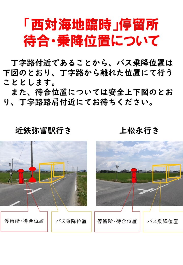臨時停留所待合・乗降位置についてのチラシ