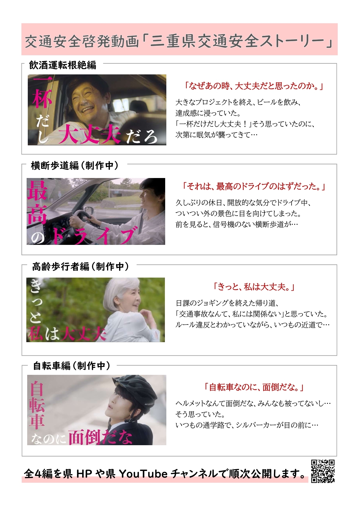 三重県交通安全ストーリー4編概要チラシ、三重県動画ページへのリンク