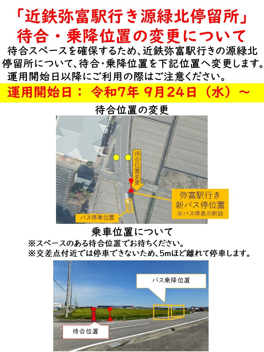 源緑北停留所近鉄弥富駅行き待合・乗降位置の変更について(周知資料)
