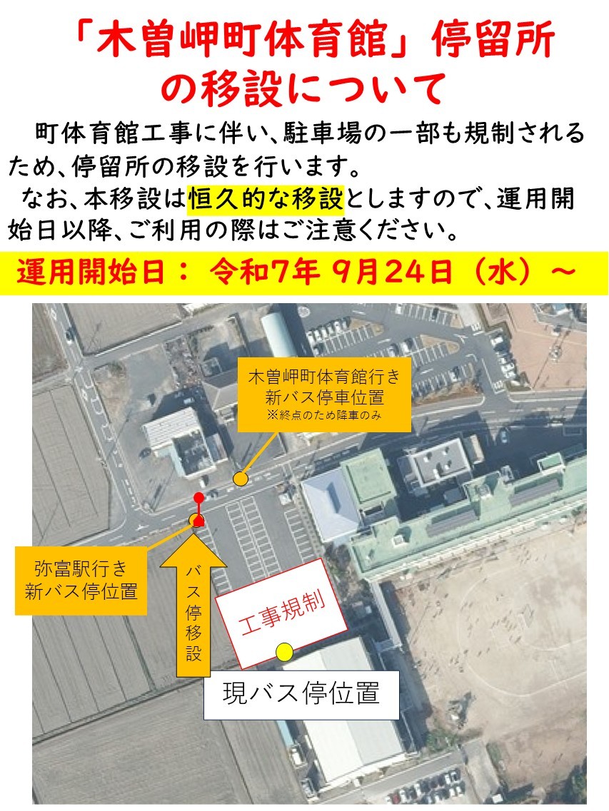 木曽岬町体育館停留所の移設について(周知資料)