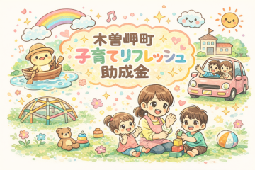 子育てリフレッシュ助成金
