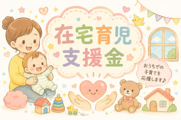 在宅育児支援金