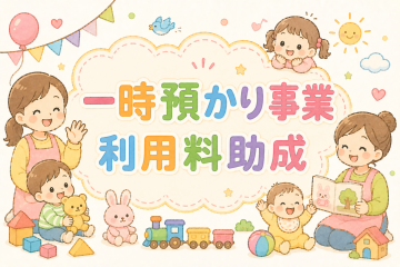 一時預かり利用料助成事業