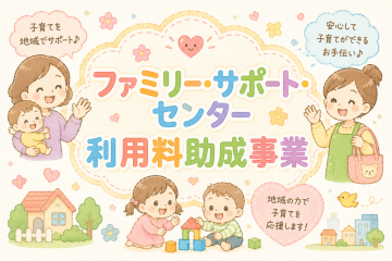 ファミリー・サポート・センター利用料助成事業
