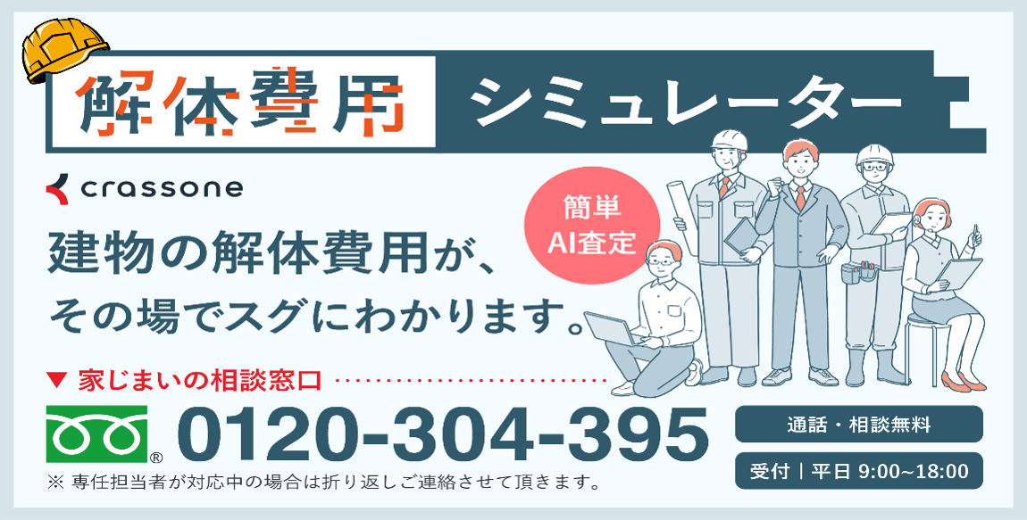 「「桑名郡木曽岬町」版 解体費用シミュレーター」(外部サイト)