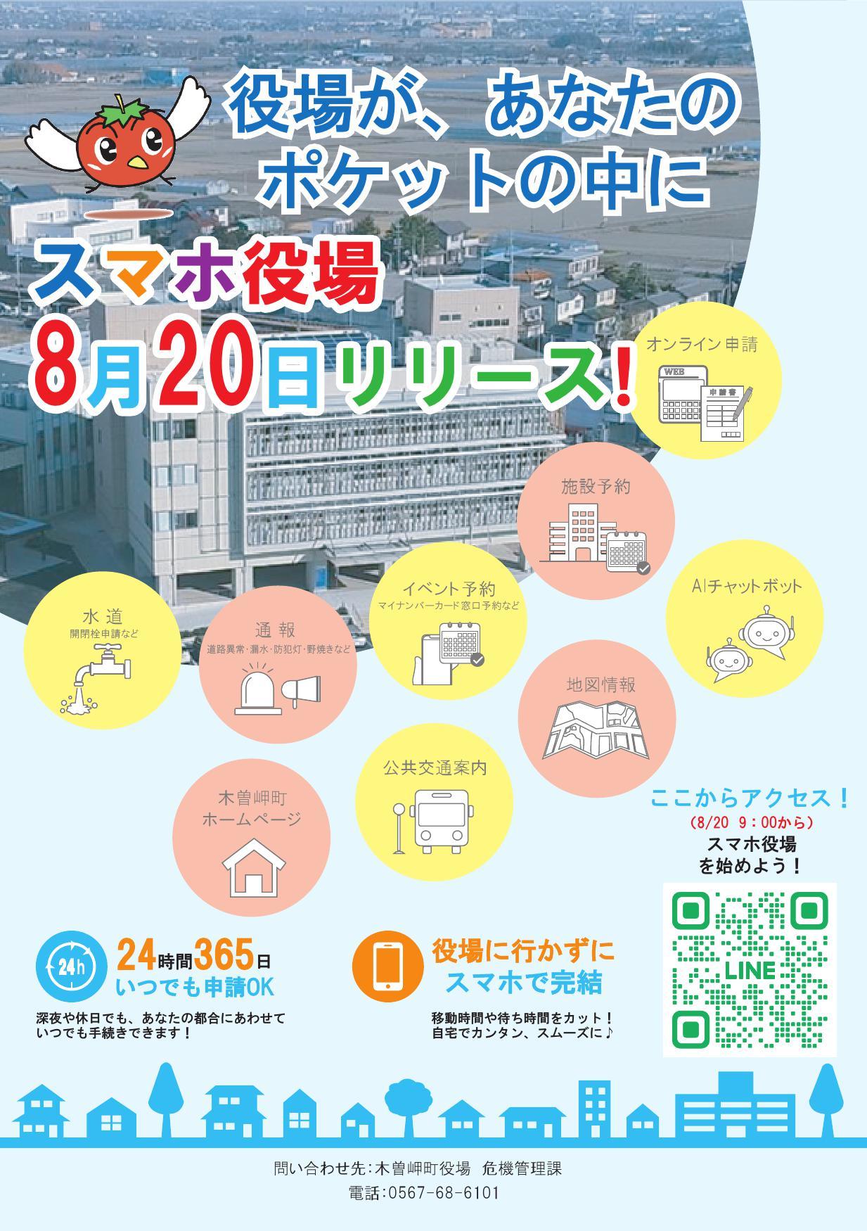 スマホ役場8月20日リリースチラシ