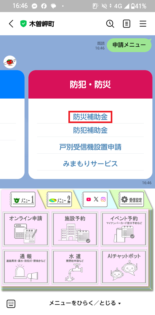 「防犯・防災」の中の「防災補助金」を選択