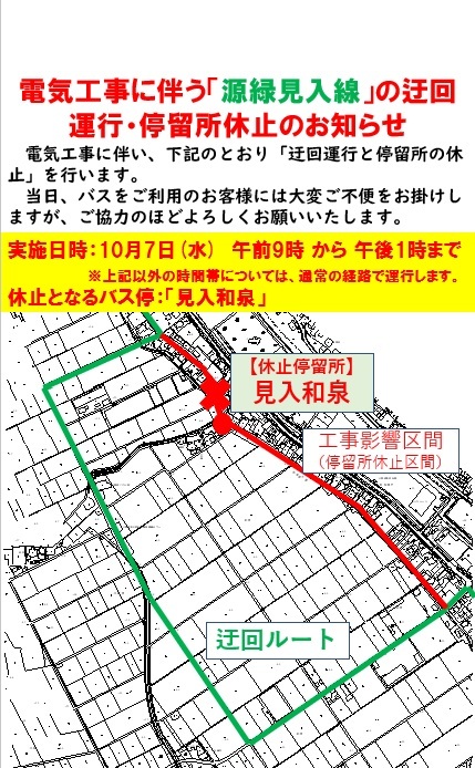 経路運行・停留所休止・臨時停留所設置のお知らせ周知チラシ
