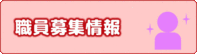 職員募集