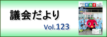 議会だより