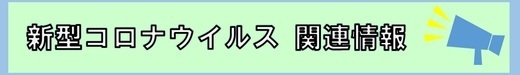 新型コロナウイルス関連情報