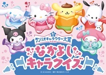 サンリオキャラクター大賞