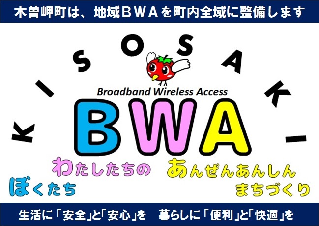 木曽岬BWA