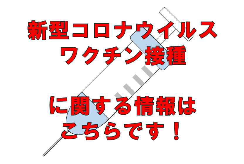 コロナワクチン接種