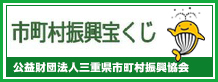 三重県市町村振興協会宝くじ