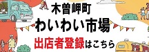 木曽岬わいわい市場マルシェ＆キッチンカーページへバナーリンク