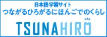 日本語学習サイト「つながるひろがる にほんごでのくらし」