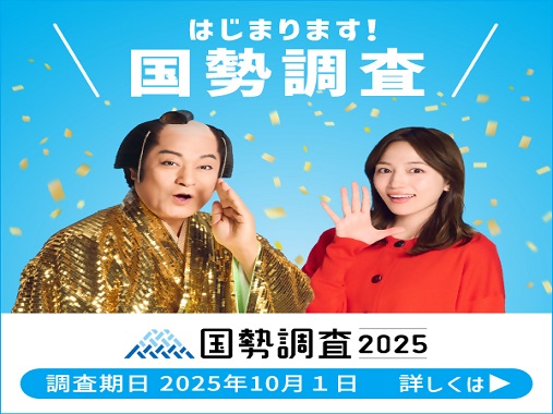 国勢調査リンク